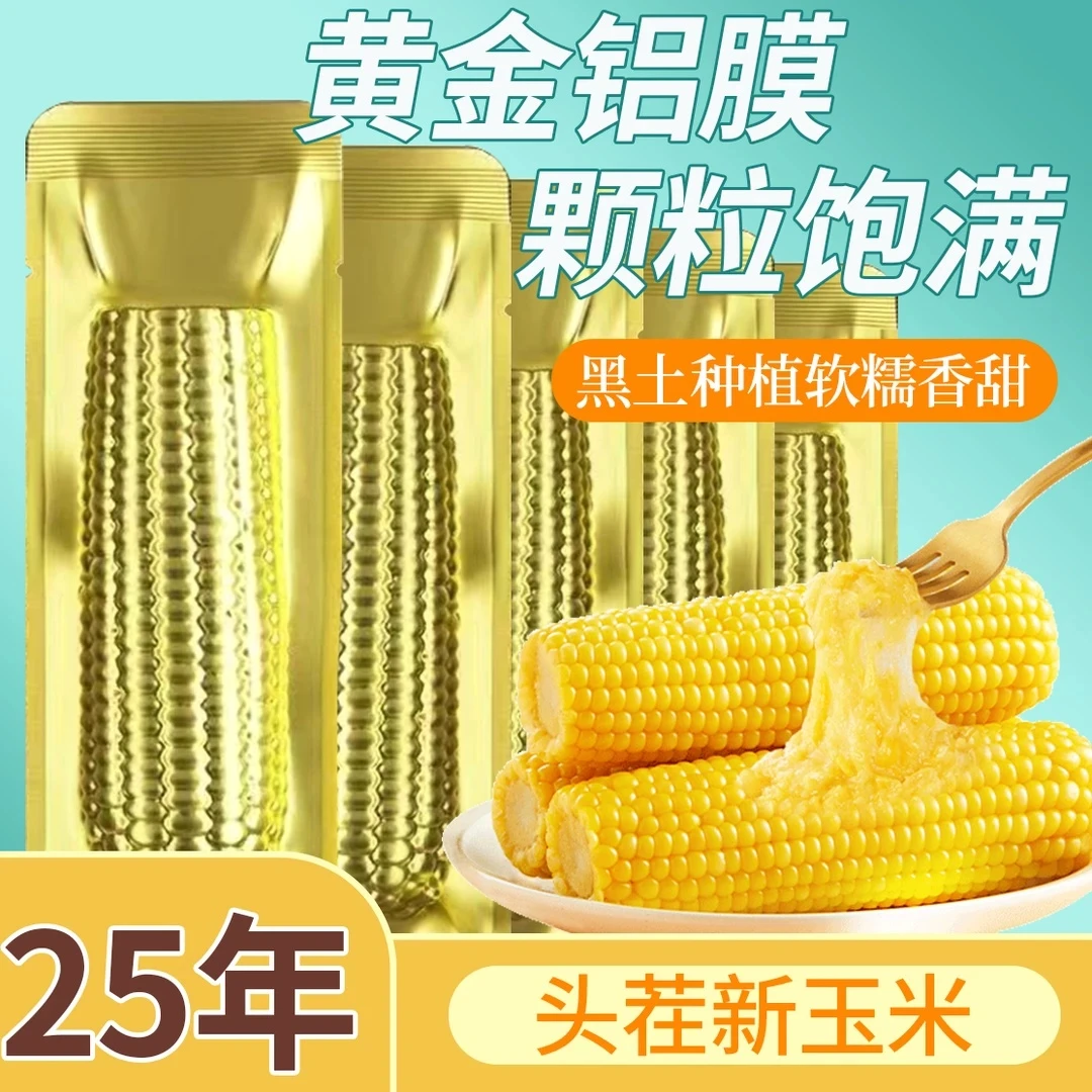 【铝箔12根】25年头茬黄糯玉米 试吃4根 单根240g以上 整箱 6-6.5斤