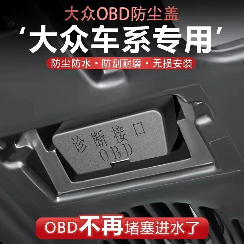 大众途观L帕萨特id3迈腾凌渡朗逸OBD接口保护盖电脑诊断接口防尘