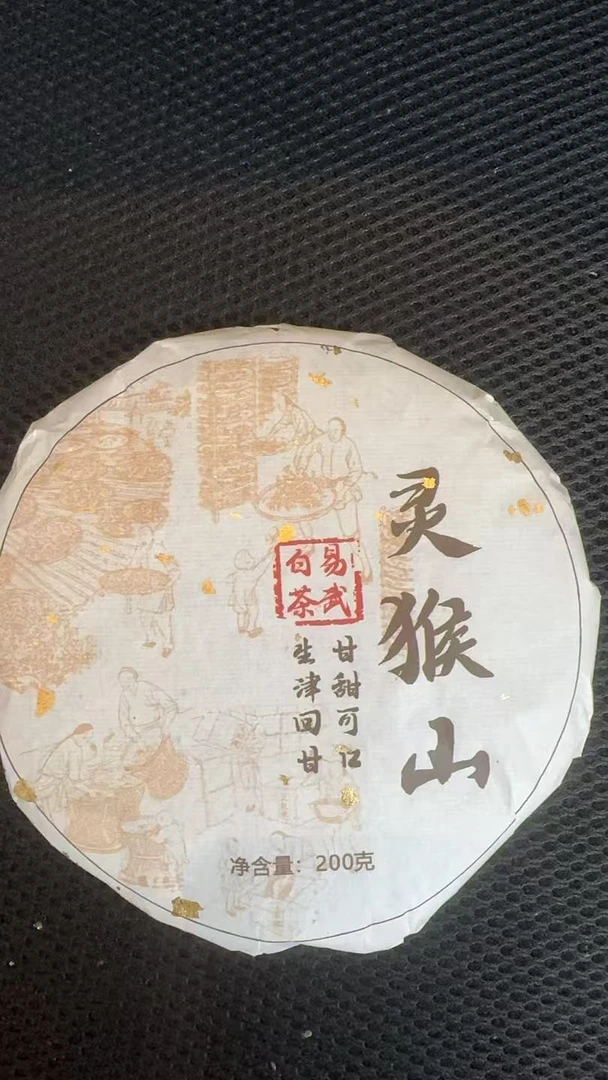 11月30日 200克*5饼 18年易武灵猴山 白茶饼茶 B-540
