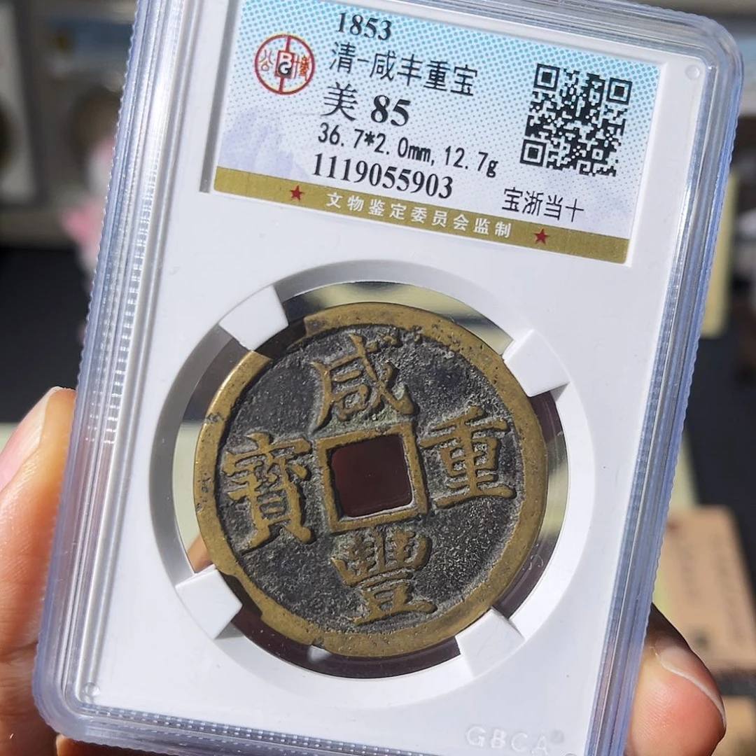铜小瑶，传世宝浙当十，评级码5903