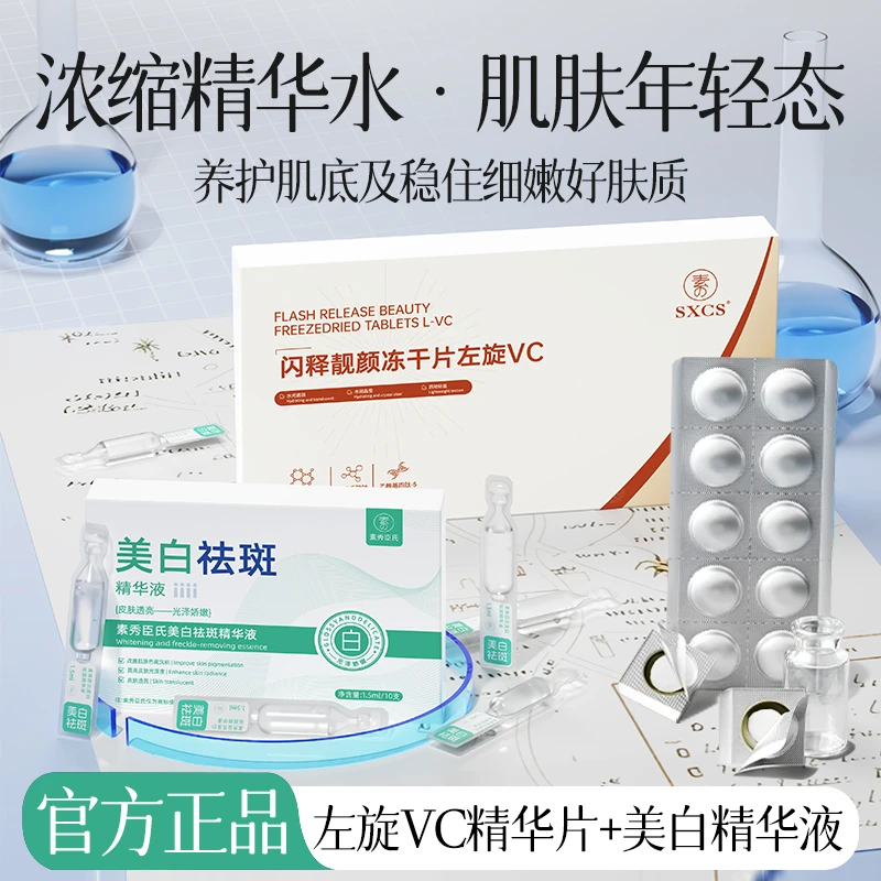 左旋VC固态精华片烟酰胺祛斑精华液提亮肤色细嫩补水美白精华