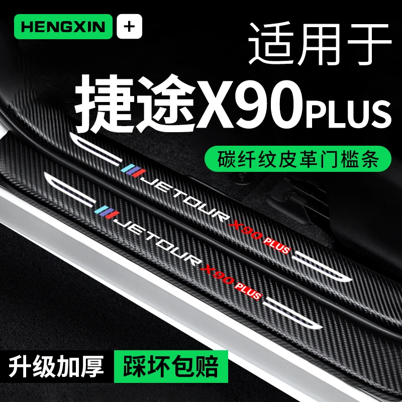 捷途X90PLUS门槛条防踩贴汽车装饰改装碳纤维车内贴纸防撞保护贴