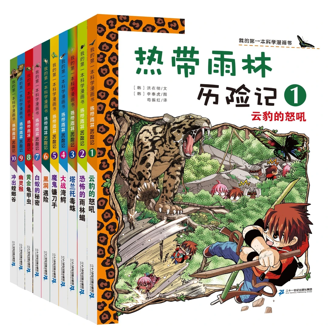 【21世纪】我的第一本科学漫画书（新）热带雨林历险记