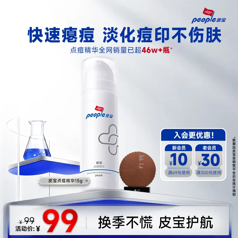 【商城】皮宝点痘精华15g 油痘肌祛痘淡痘印闭口反复学生急救