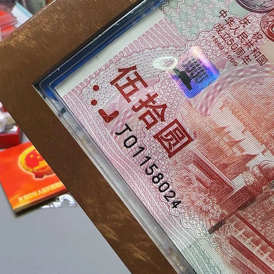 建国钞一币一钞福利