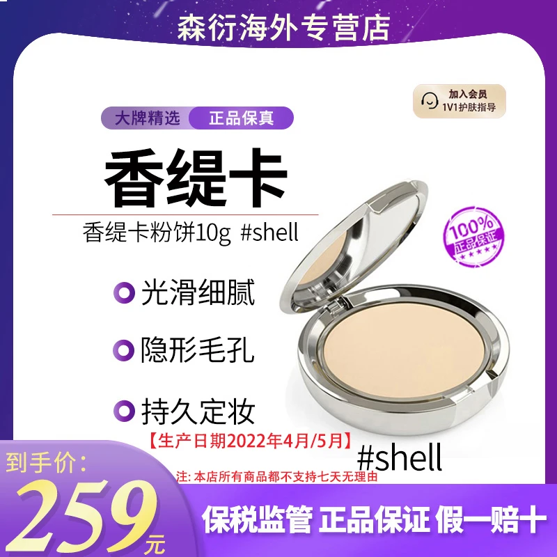 香缇卡清透粉饼#Shell持久定妆服帖干湿两用生产日期22年4月