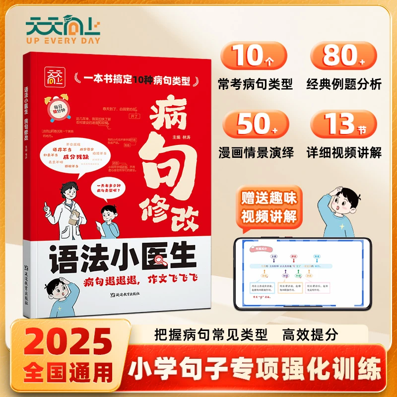 【天天向上】小学通用病句修改优美句子积累语文修辞手法专项训练