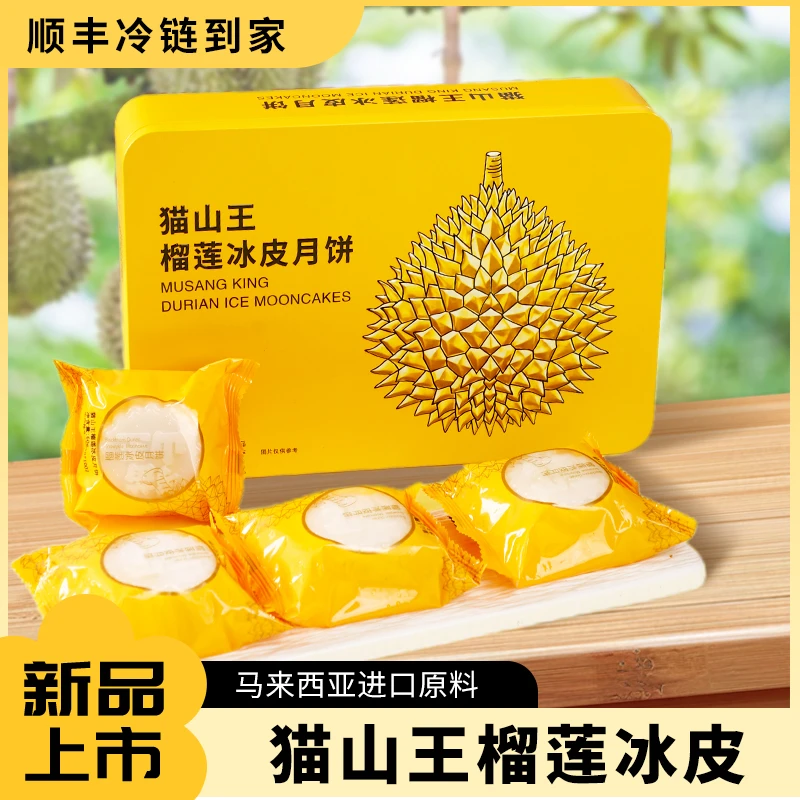 【猫山王冰皮月饼】冰皮月饼中秋礼盒软糯糕点爆浆点心