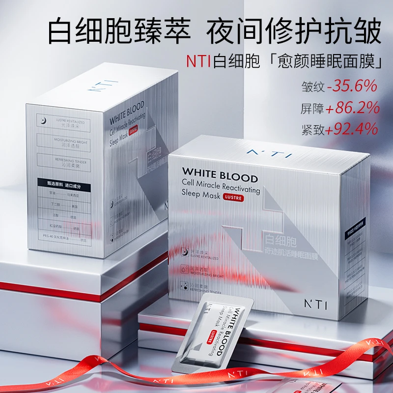 NTI白细胞修护免洗睡眠面膜抗皱紧致补水保湿水油平衡-支持试用