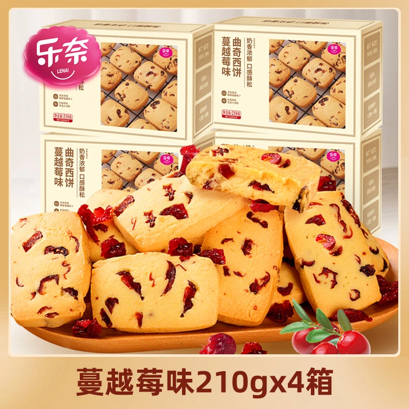 【乐奈】蔓越莓黄油曲奇西饼 210g/箱*4箱 办公室休闲小零食非饼干