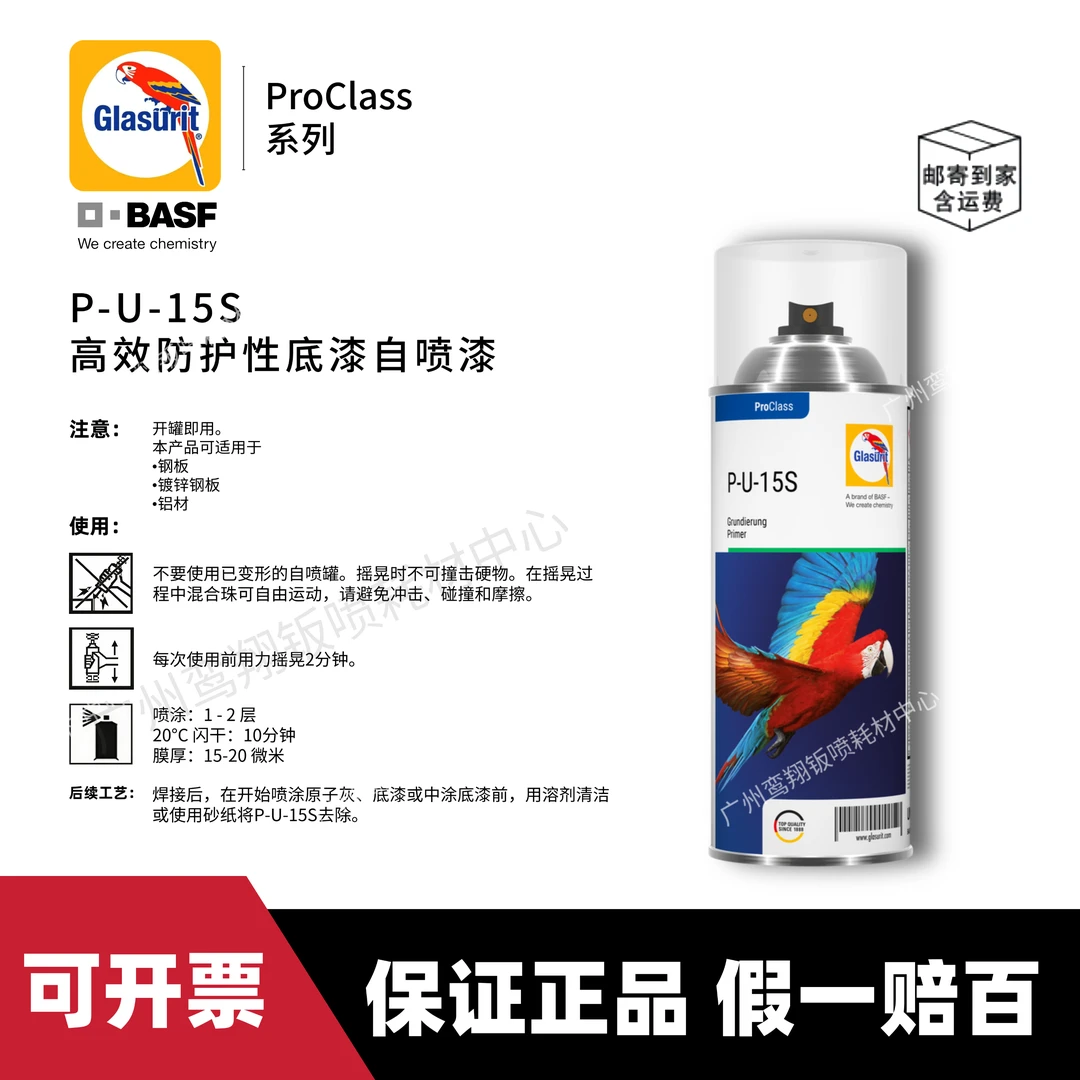 BASF/巴斯夫鹦鹉ProClas系列 P-U-15S高效防护底漆自喷漆高硬度