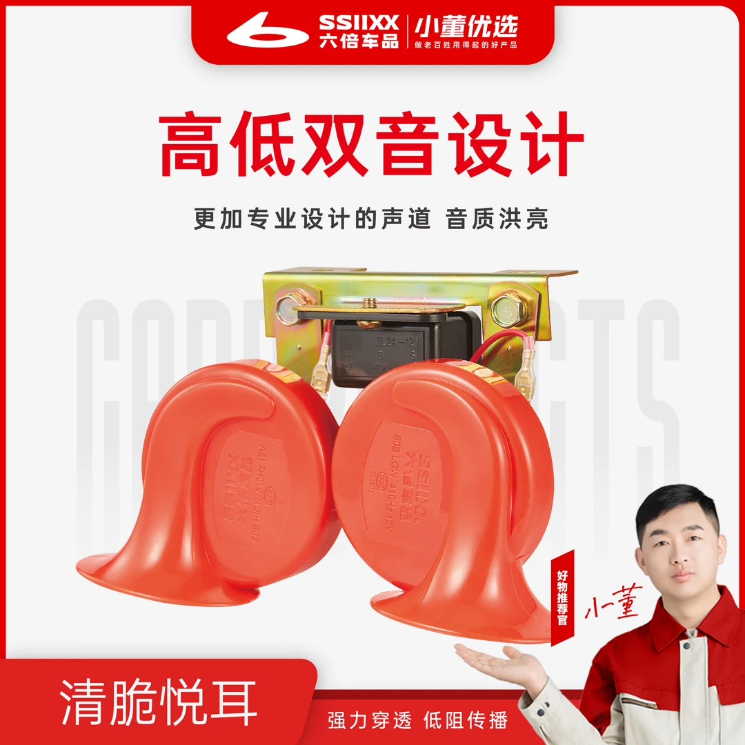 六倍双音蜗牛喇叭