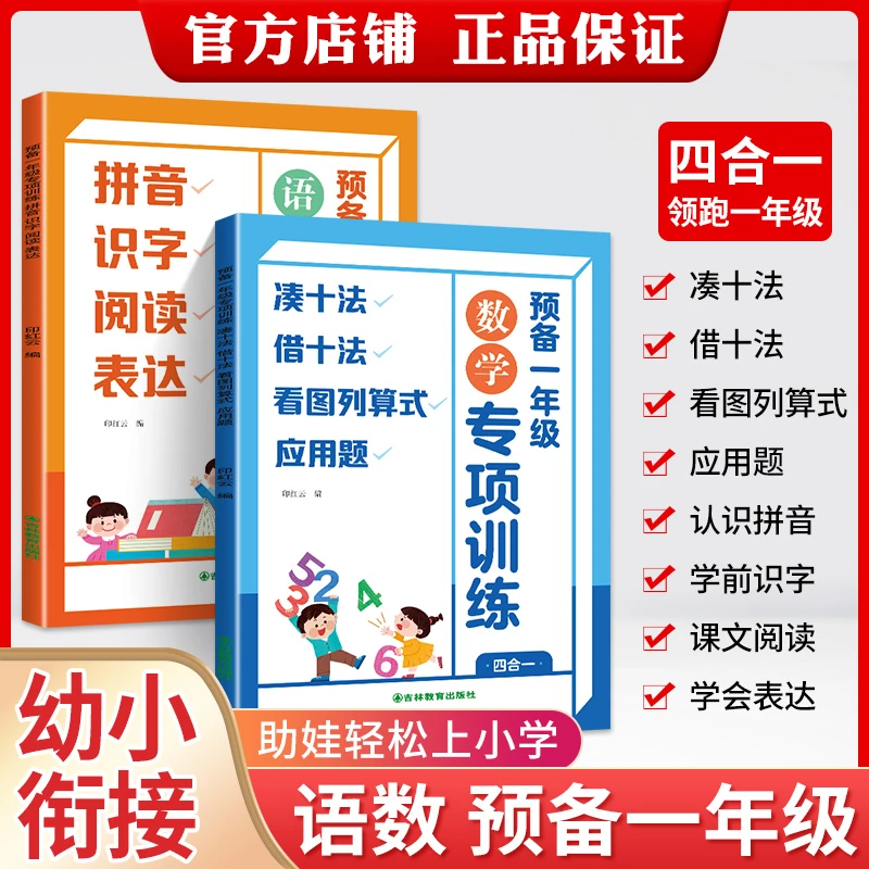 预备一年级数学专项四合一凑十法借十法应用题语文专项幼小衔接