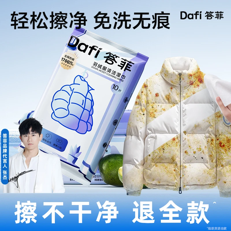 答菲羽绒服清洁湿巾免水洗强力衣物去渍应急去污不留痕便携小包MJ