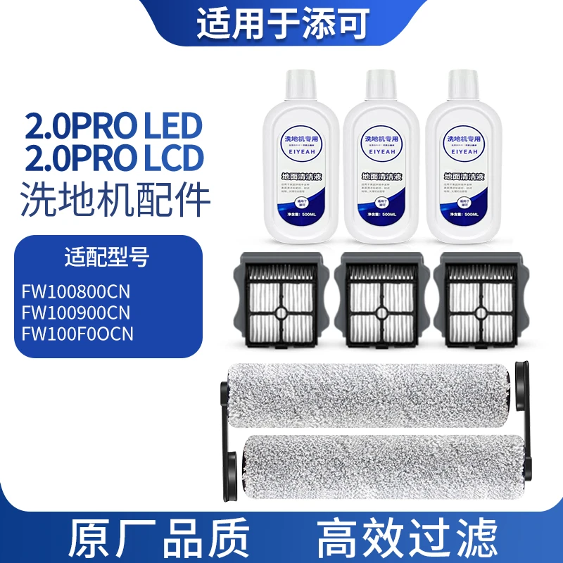 适配添可洗地机芙万2.0proLED/proLCD耗材清洁滚刷清洁液滤网滤芯