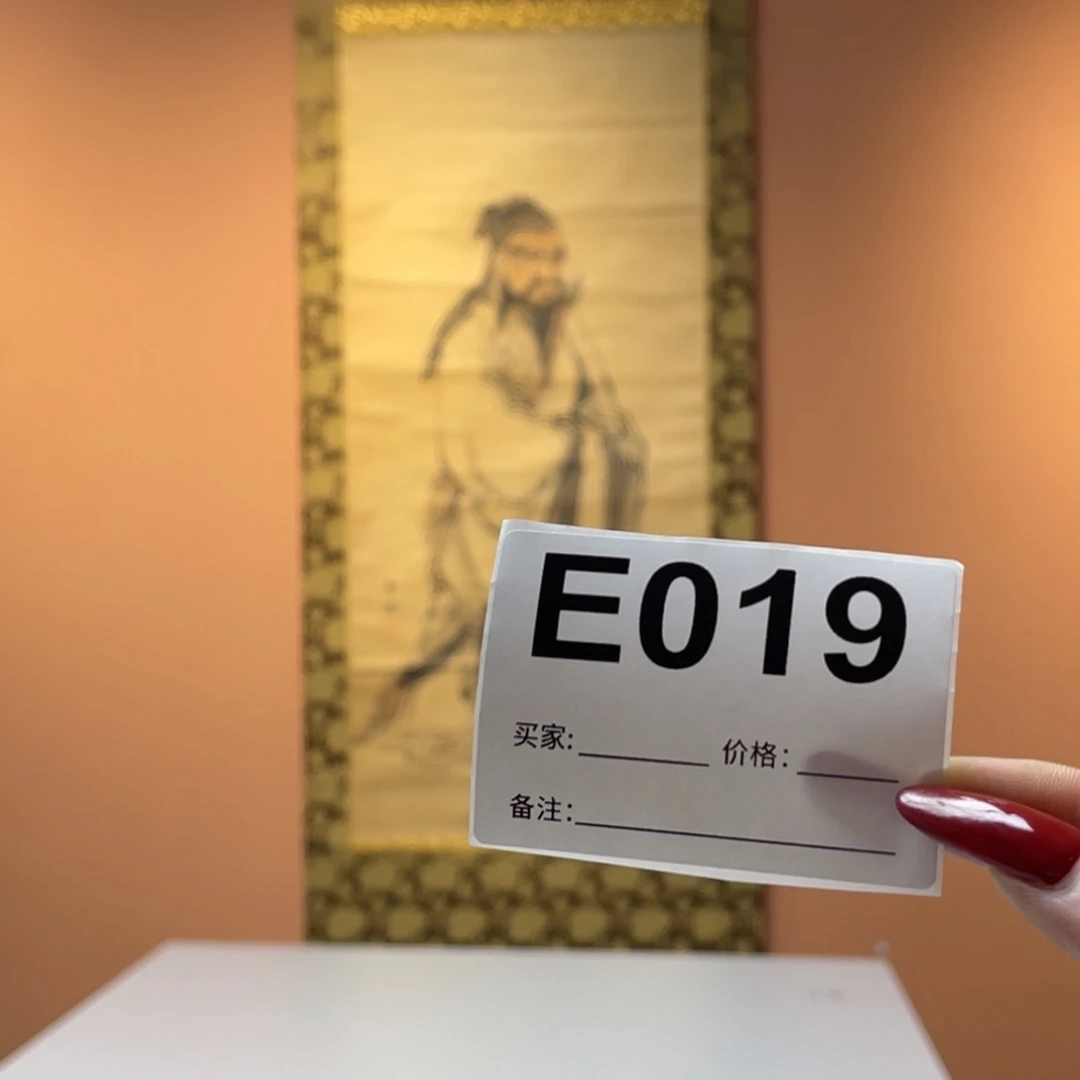 远***者书法回流老画不退不换