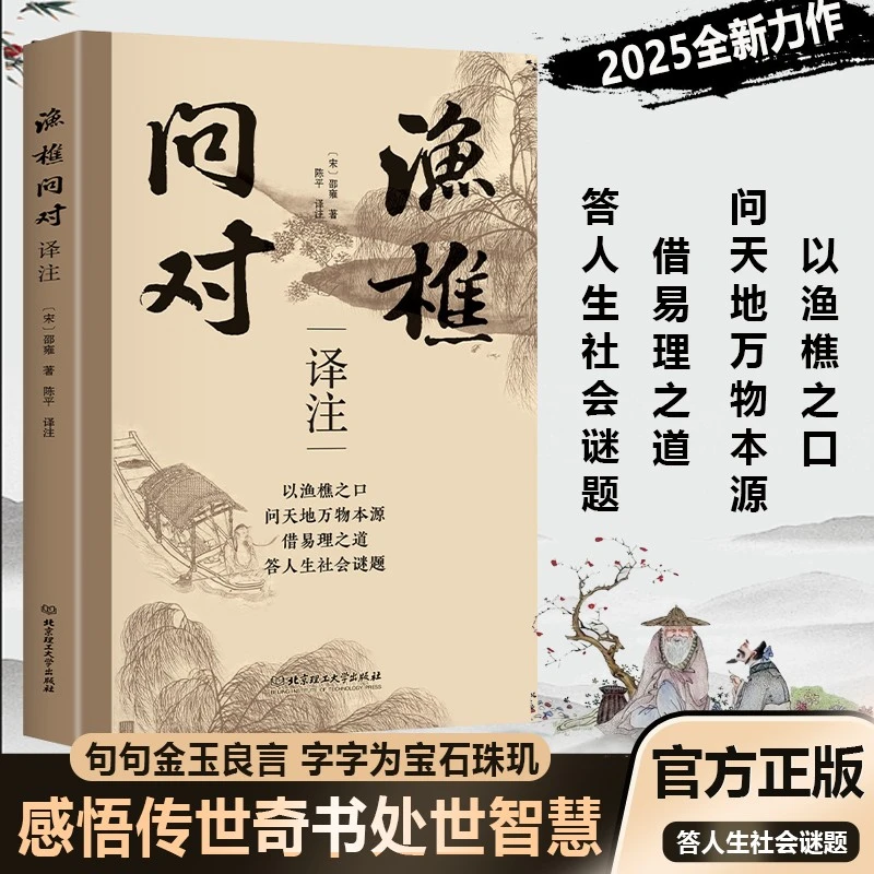 【官方正版】渔樵问对原文注释译文 以渔樵之口问天地万物本源之道