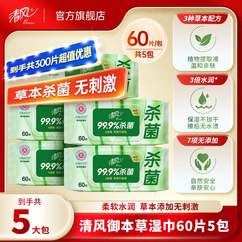 清风御本草60片5大包湿纸巾医护级整箱家用亲肤加厚柔软