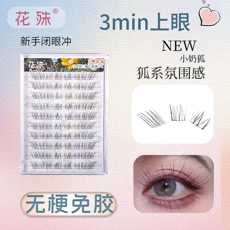 【三盒装大容量240簇】爆款新品小奶狐国风系列免胶狐系自然假睫毛