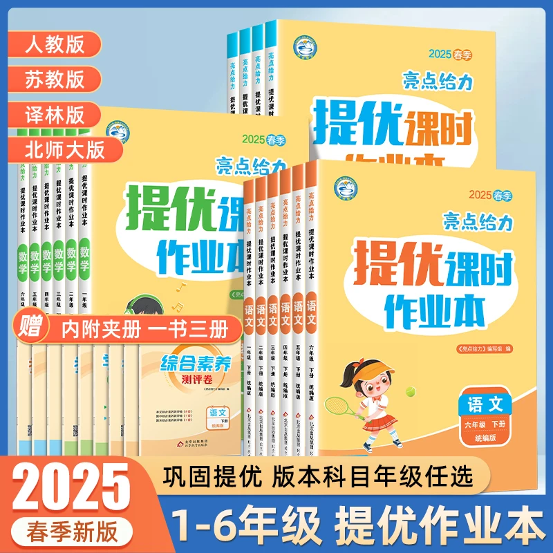 2025春亮点给力提优课时作业本123456年级下册语文数学人教江苏版