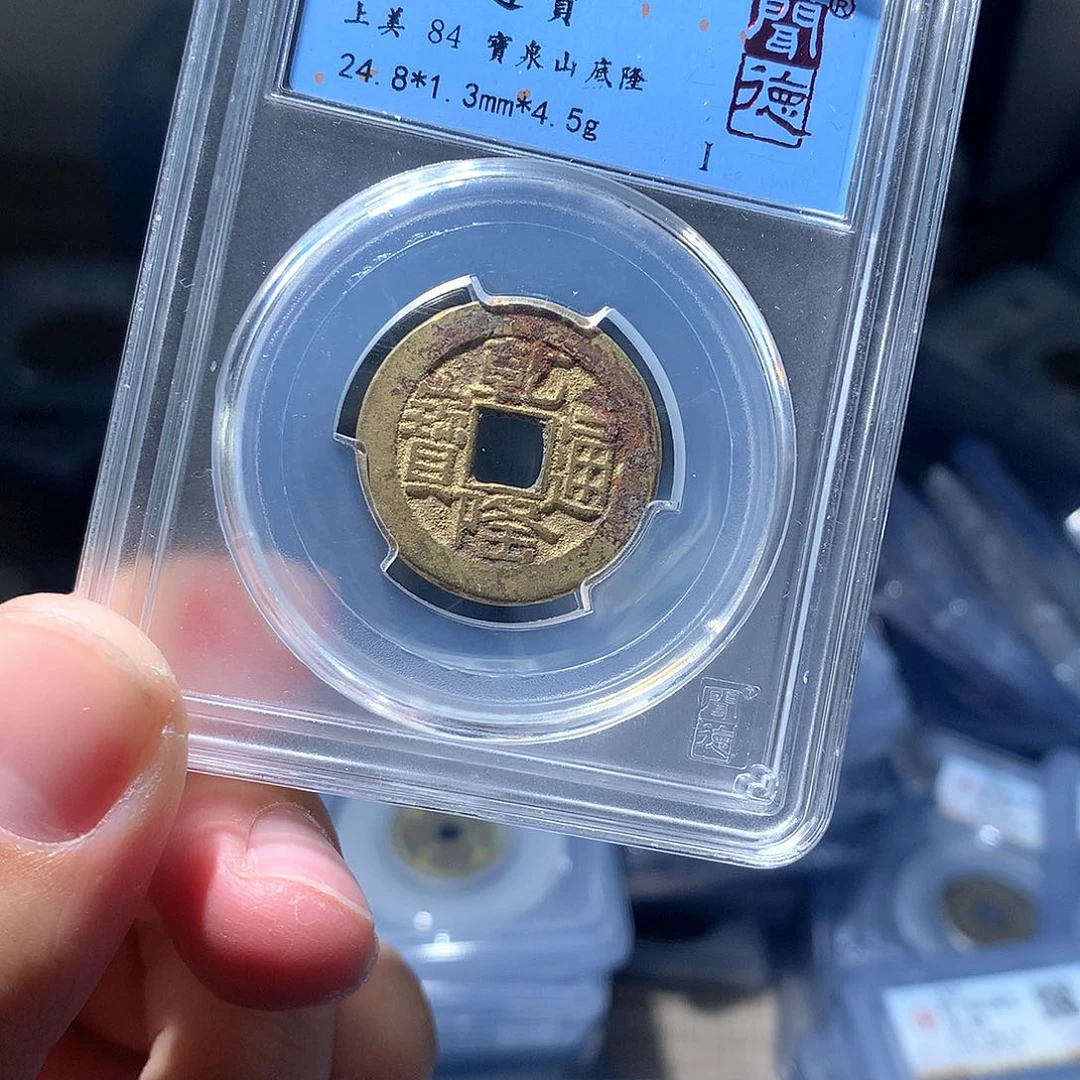 金属QY。乾隆通宝84分1045