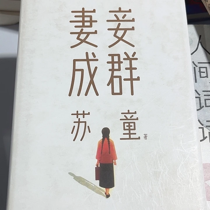 妻妾成群全新推荐