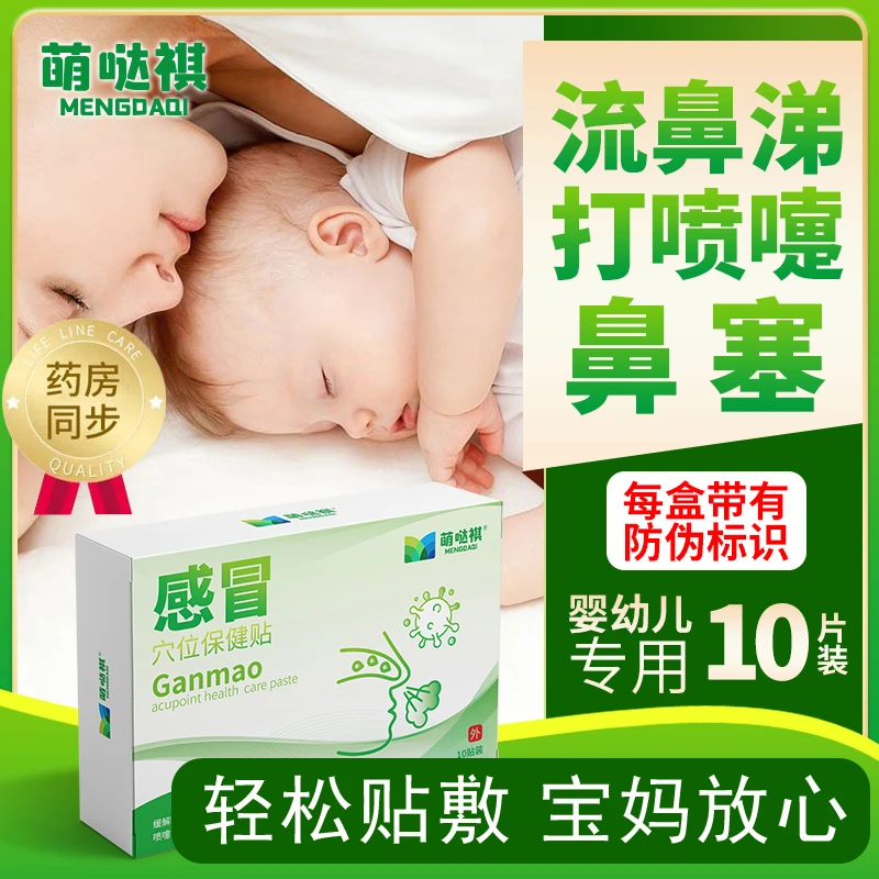 萌哒祺小儿感冒贴婴幼儿童宝宝止咳嗽贴鼻塞流鼻涕贴穴位贴