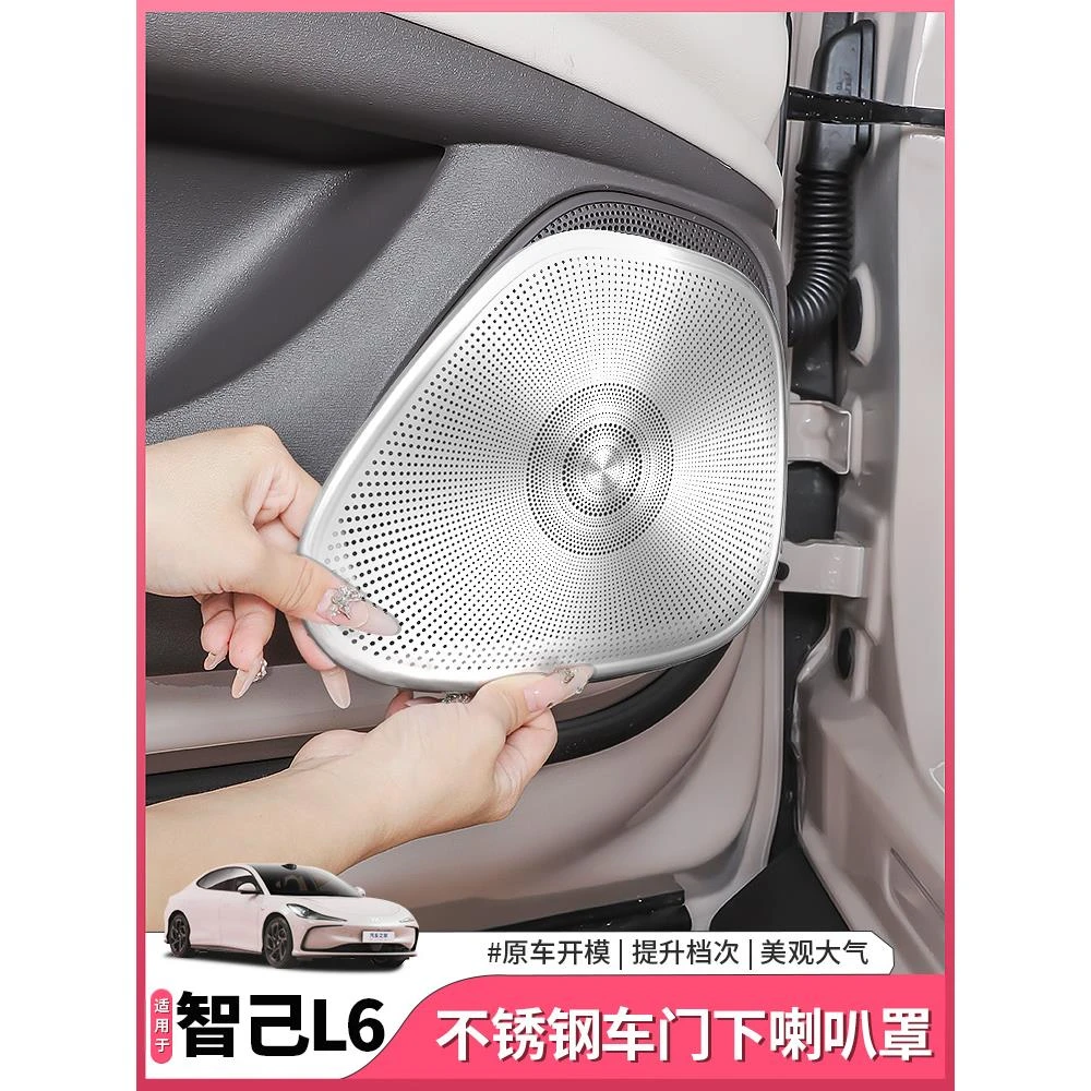 智己L6专用车门喇叭罩高音仪表门板车顶音响保护罩配件用品改装饰