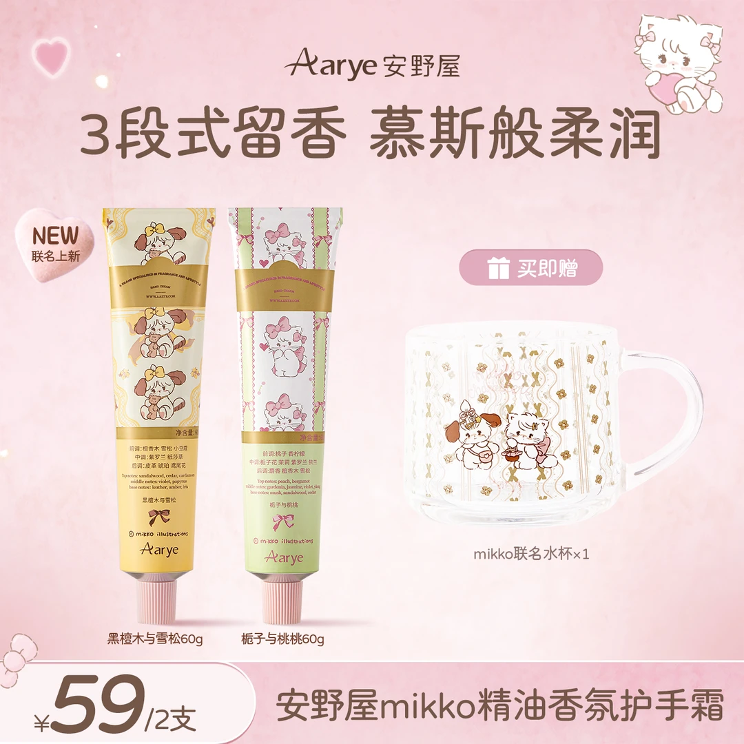 【视频专属】AARYE安野屋联名款mikko植萃绵润香氛护手霜