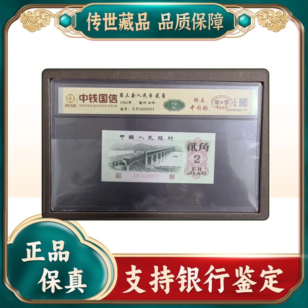 【第三套人民币】大桥贰角中间豹/评级保真