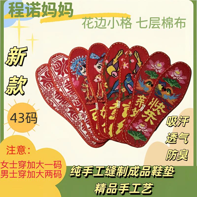 程诺妈妈十字绣成品鞋垫【43码】2025年新款男女纯手工缝制工艺