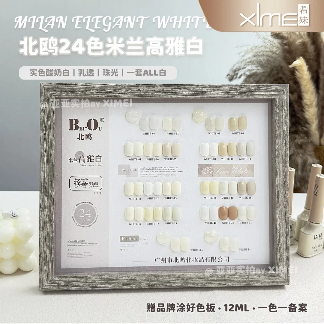 【希妹甄选】24色北欧米兰高雅白甲油胶纯色(涂好色板)