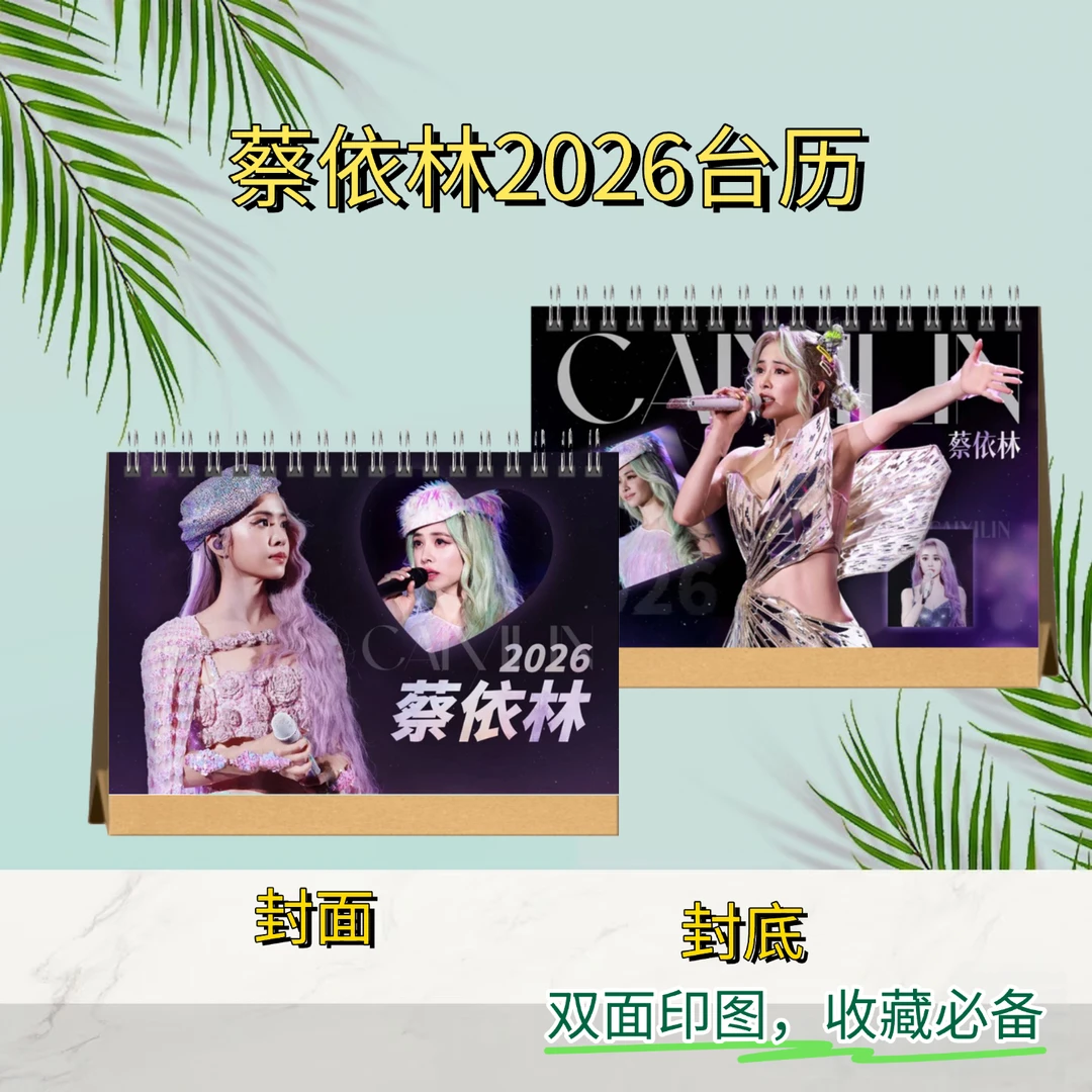 蔡依林2026横款双面台历周边收藏桌摆