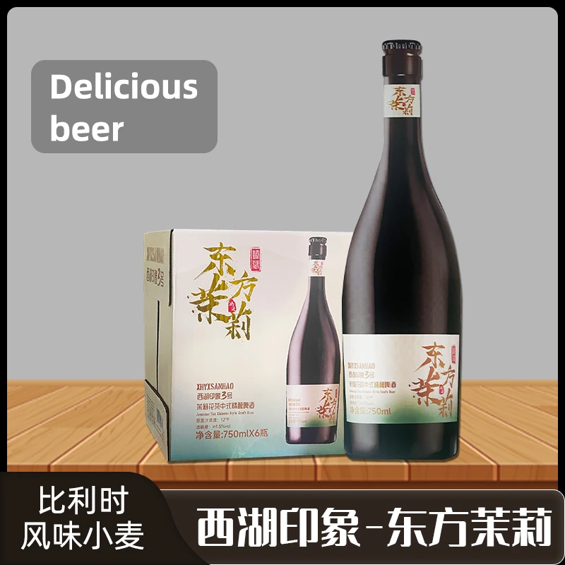 西湖印象3号东方茉莉小麦精酿比利时风味优选精酿啤酒750ml*6瓶