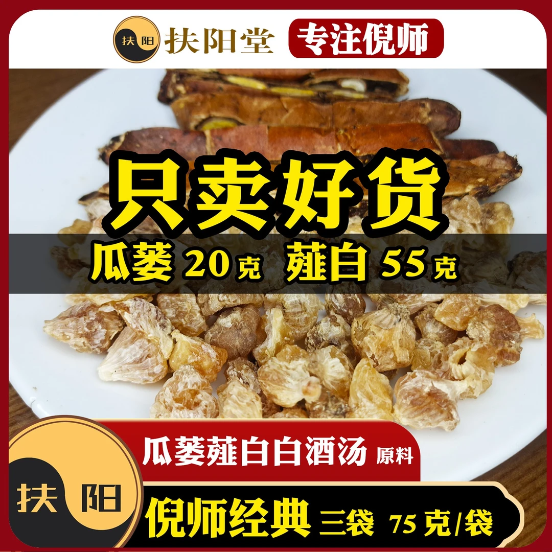 倪师 瓜蒌薤白白酒汤【75克/付】瓜蒌薤白甘草组合