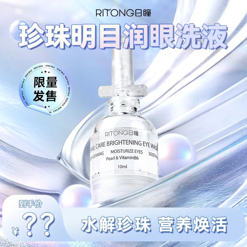 【官方正品】日瞳洗眼液缓解疲劳干涩温和水润护眼液美瞳党可用