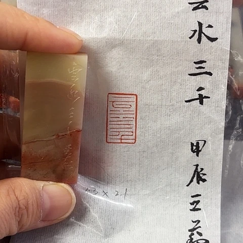 昌化石印石篆刻作品