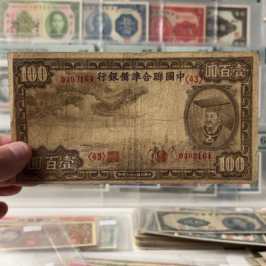 中国联合准备银行壹佰圆小龙皇帝0402164……
