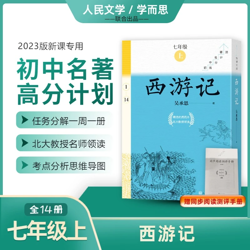 西游记 全14册 全完整无删减 初中名著高分计划 考试秘籍人民文学