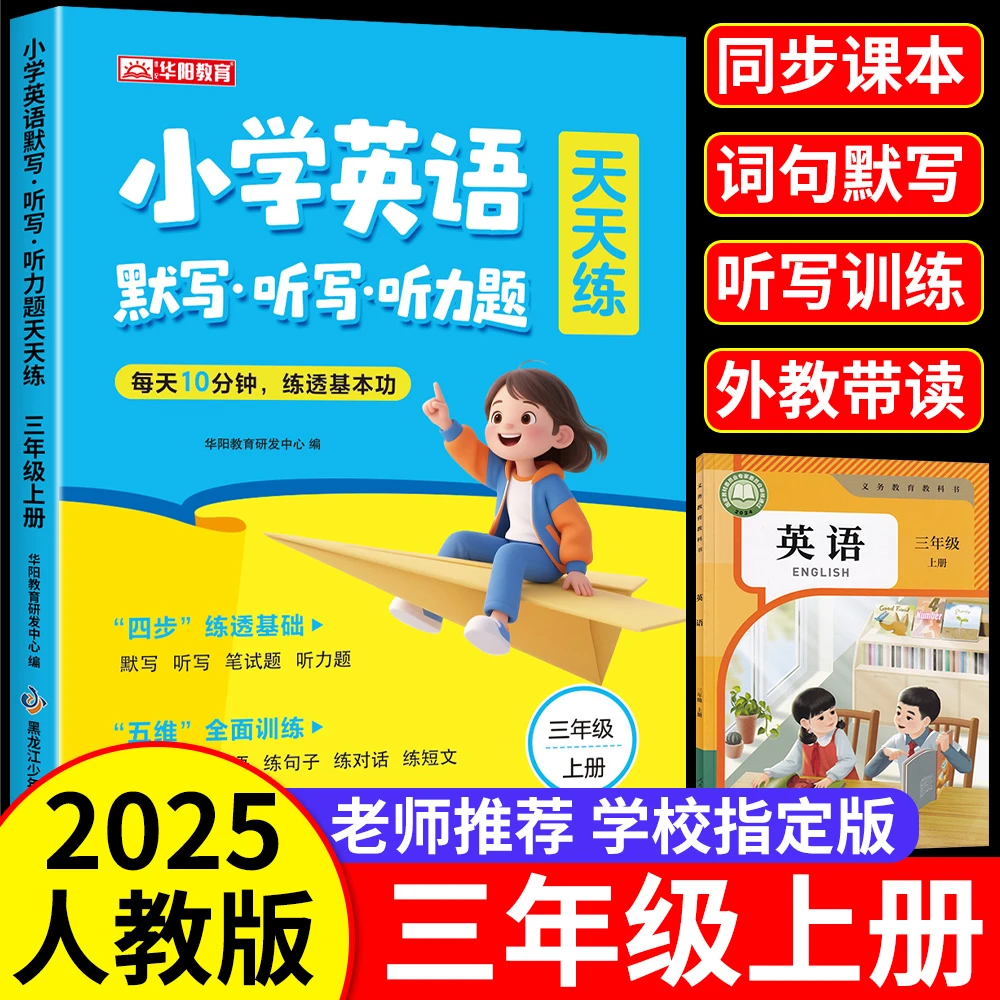 三年级上册英语默写天天练人教版PEP单词短语句子听力默写本2025