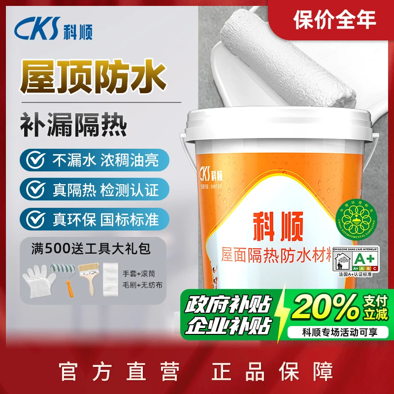 【1号】科顺屋顶涂料隔热补漏抗裂防漏修复房顶漏水防水涂料耐低温