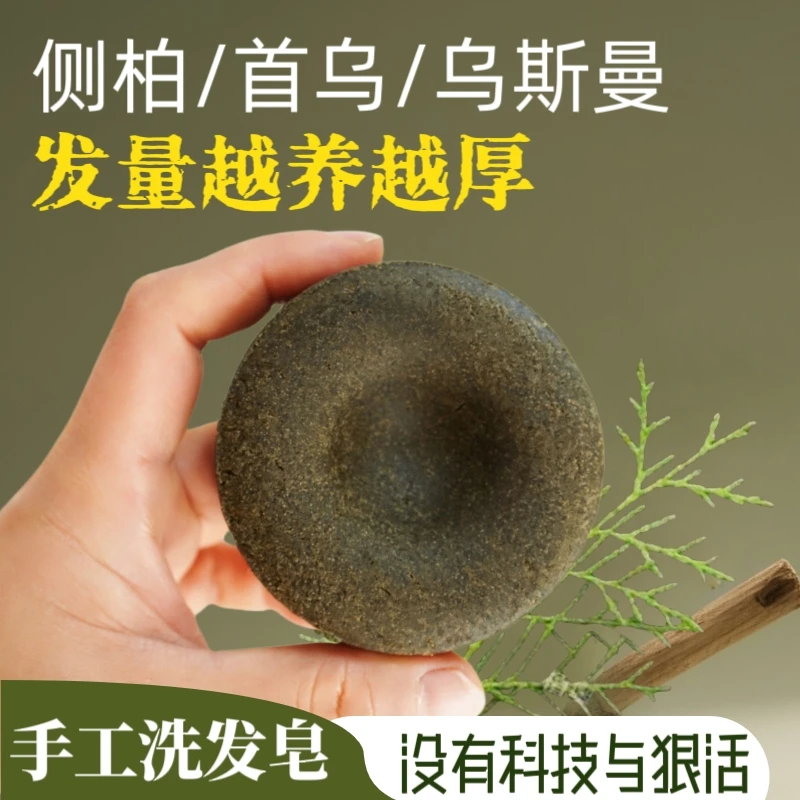 侧柏叶何首乌生姜皂角乌斯曼粉草本植物洗发皂纯手工冷皂洗头皂