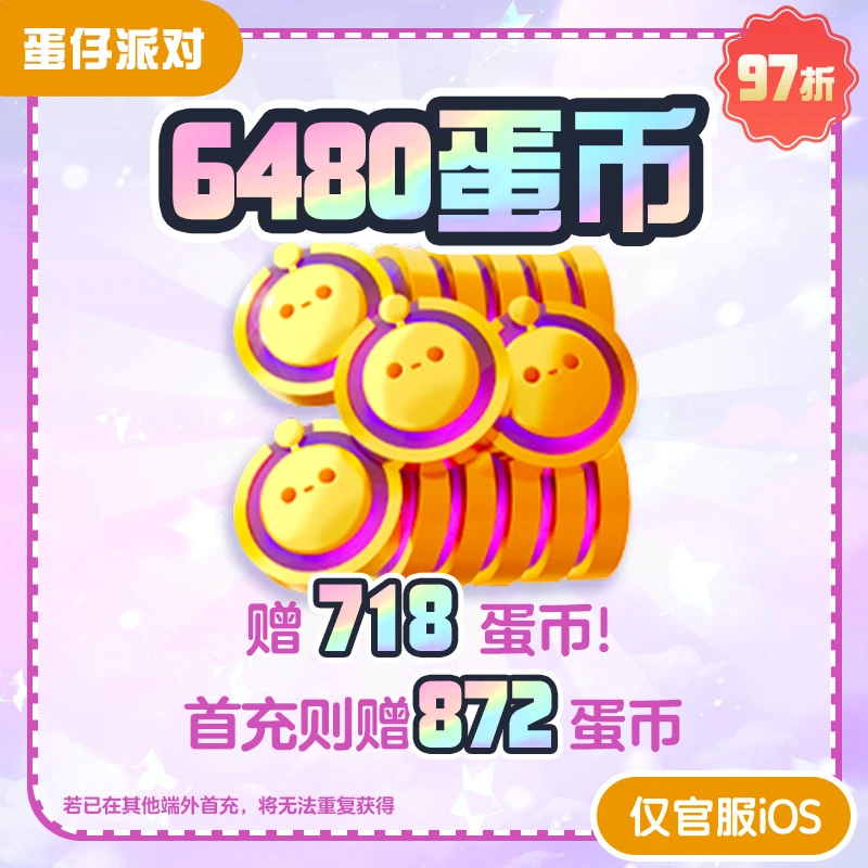 6480蛋币 常驻直充 网易游戏充值【蛋仔派对】 计累充商品图