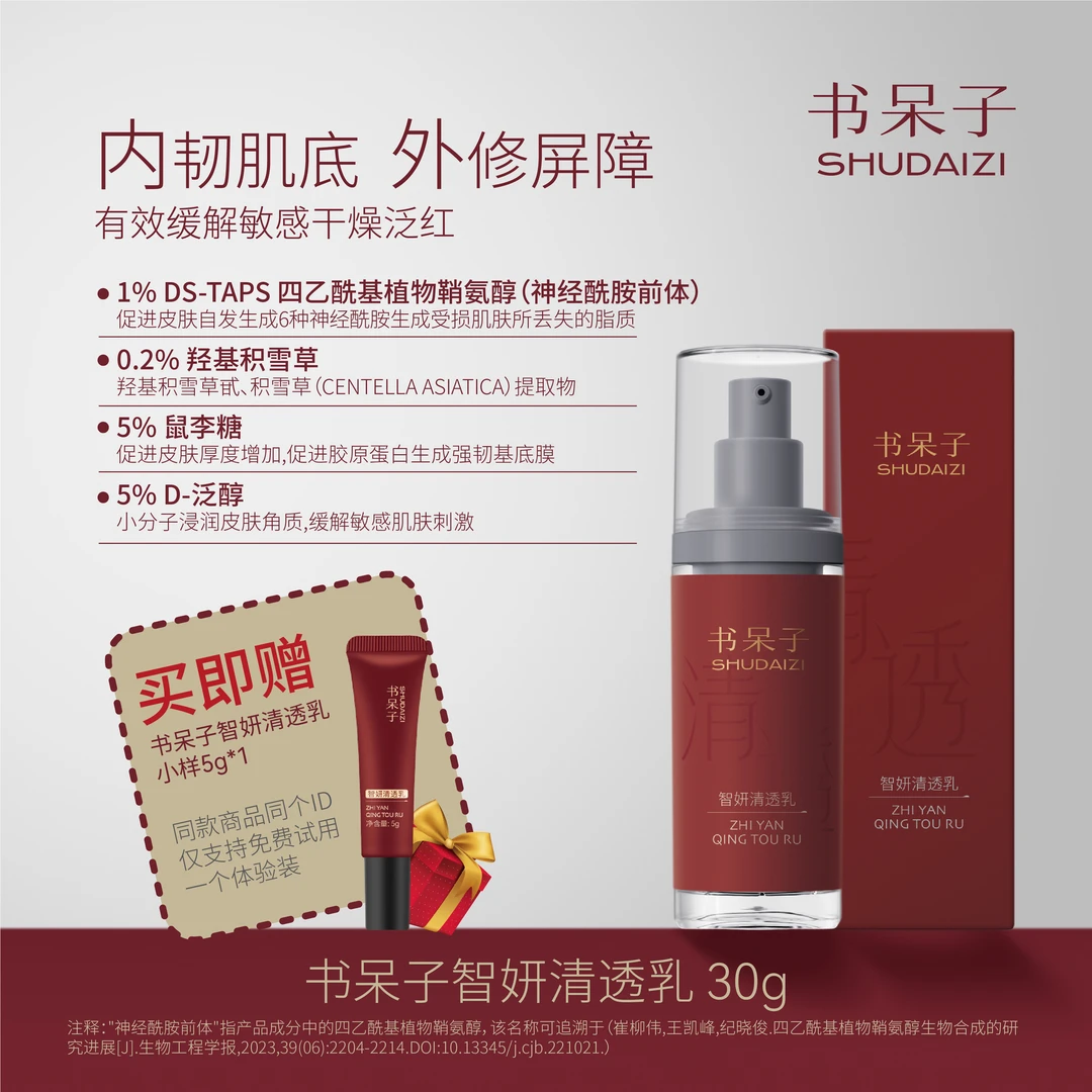 书呆子智妍清透修护乳30g多效屏障修护补水滋润强韧肌肤