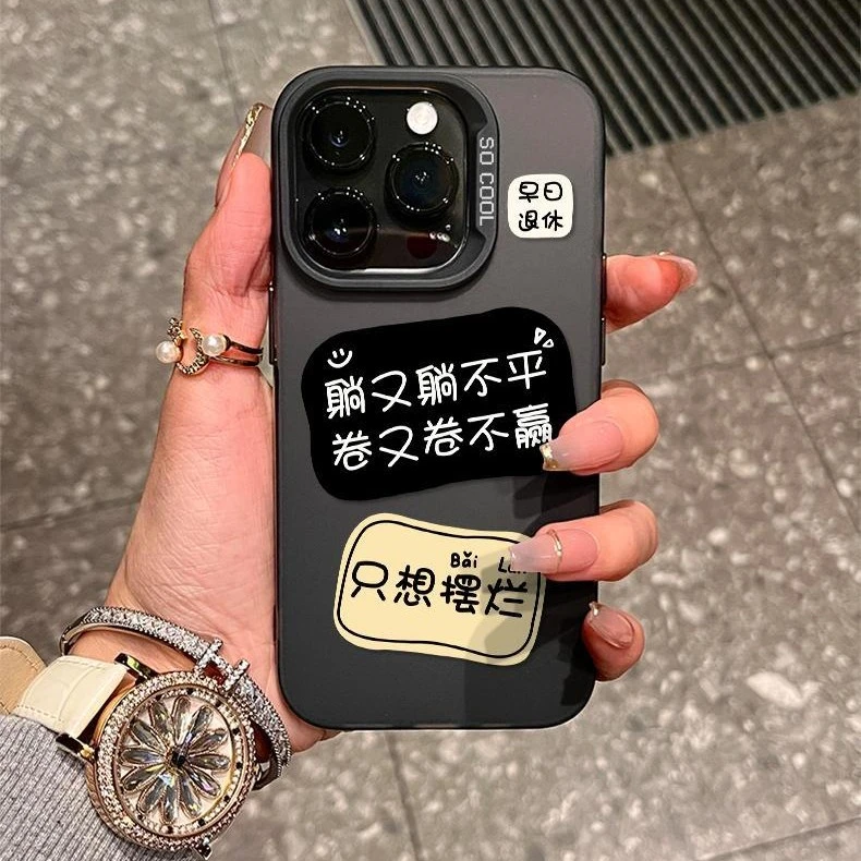 躺不平卷不赢适用苹果1615手机壳iPhone1314promax防摔12个性11