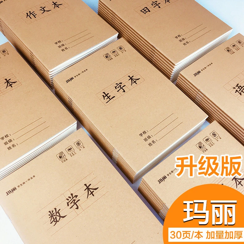 升级版玛丽25K小学牛皮作业本语数英生字作文拼音田字小字本批发