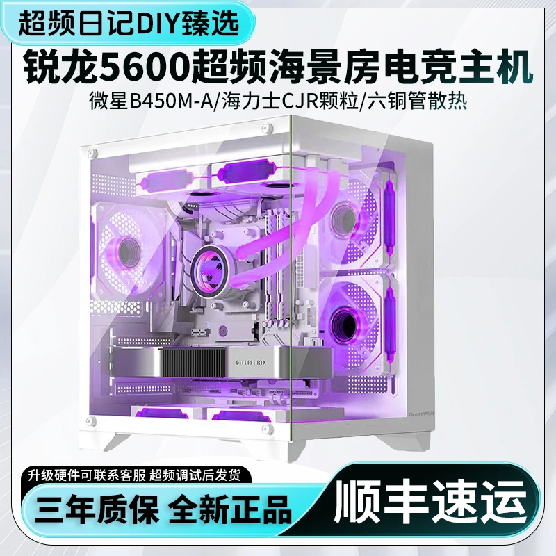 【锐龙5600海景房超频主机】微星B450M超频电竞游戏直播主机CJR颗粒