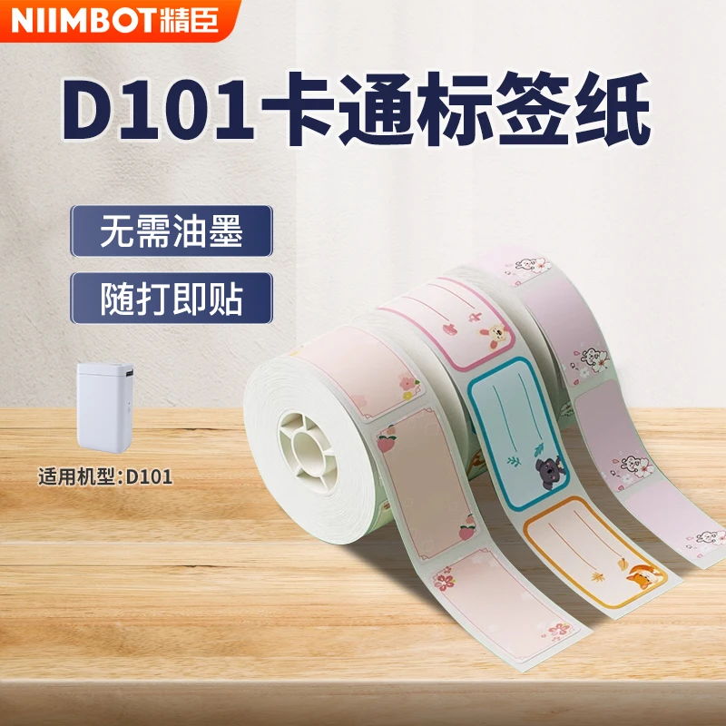 精臣精臣d101标签打印纸彩色卡通贴纸儿童幼儿园学生姓名贴可定制