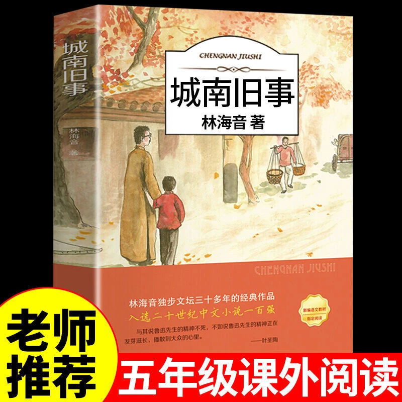 城南旧事正版林海音原著完整版三四五六年级课外书必读经典书s