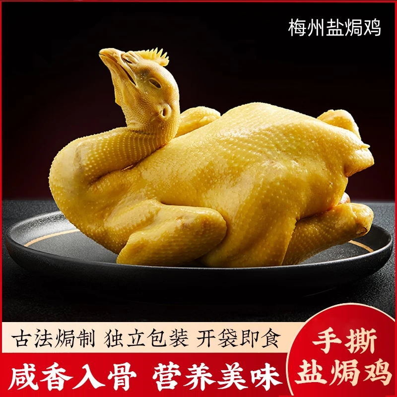 (买二送一,到手三只)整鸡客家传统手工正宗广东梅州客家盐焗鸡